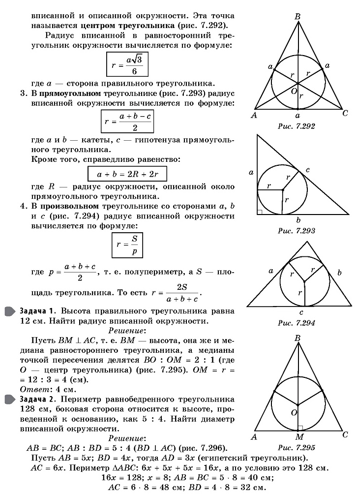 Радиус окружности вписанной в любой треугольника. Радиус вписанной окружности в треугольник центр. Формула радиуса вписанной окружности в треугольник. Треугольник вписанный в окружность формулы. Радиус вписанной окружности около треугольника формула.