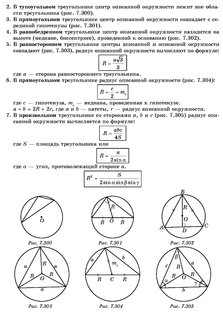 Свойства описанной окружности. Формула описанной окружности вокруг треугольника.